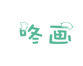 咚画 第41类教育娱乐商标图样
