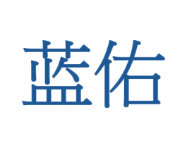 蓝佑 第41类教育娱乐商标图样