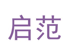 启范 第41类教育娱乐商标图样