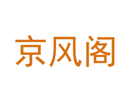 京风阁 第41类教育娱乐商标图样