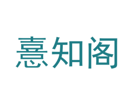 憙知阁 第41类教育娱乐商标图样