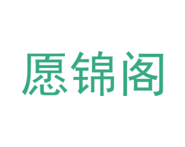 愿锦阁 第41类教育娱乐商标图样