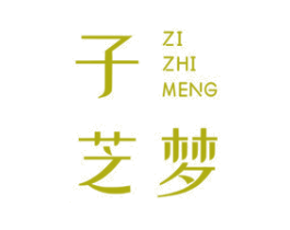 子芝梦 第41类教育娱乐商标图样