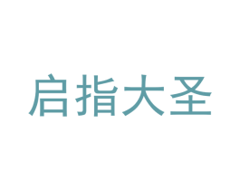 启指大圣 第41类教育娱乐商标图样