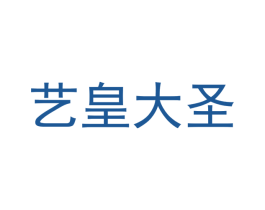 艺皇大圣 第41类教育娱乐商标图样