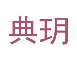 典玥 第41类教育娱乐商标图样