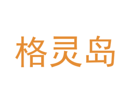 格灵岛 第41类教育娱乐商标图样