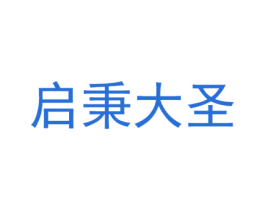 启秉大圣 第41类教育娱乐商标图样