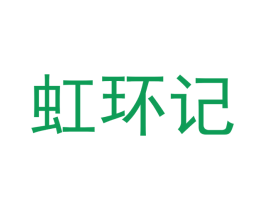 虹环记 第41类教育娱乐商标图样