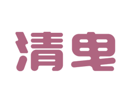 清曳 第41类教育娱乐商标图样