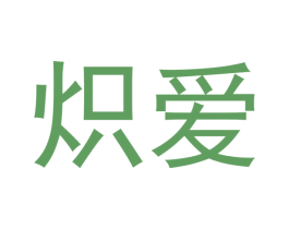 炽爱 第40类材料处理商标图样