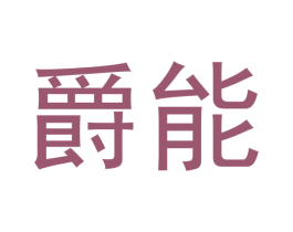 爵能 第40类材料处理商标图样