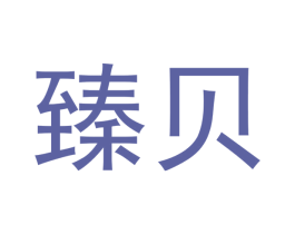 臻贝 第40类材料处理商标图样
