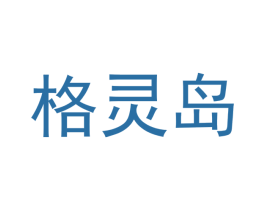 格灵岛 第40类材料处理商标图样