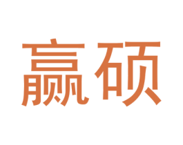 赢硕 第40类材料处理商标图样