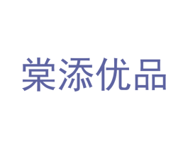 棠添优品 第40类材料处理商标图样