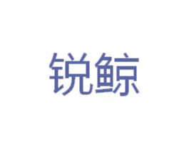 锐鲸 第39类运输旅行商标图样