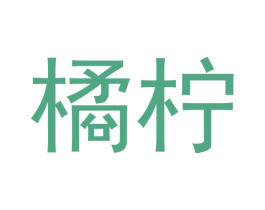 橘柠 第37类建筑修理商标图样