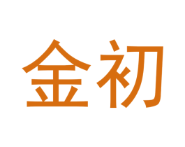 金初 第36类金融物管商标图样