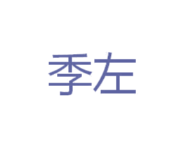 季左 第36类金融物管商标图样
