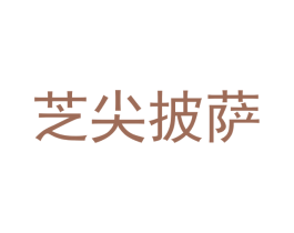 芝尖披萨 第35类广告贸易商标图样