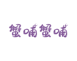 蟹哺蟹哺 第35类广告贸易商标图样