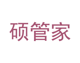 硕管家 第35类广告贸易商标图样