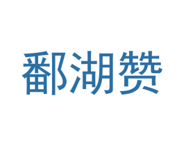 鄱湖赞 第35类广告贸易商标图样