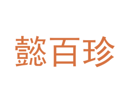 懿百珍 第35类广告贸易商标图样