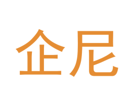 企尼 第35类广告贸易商标图样