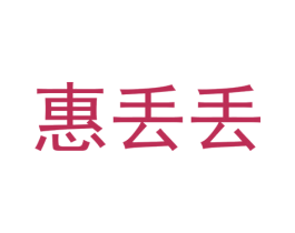 惠丢丢 第35类广告贸易商标图样