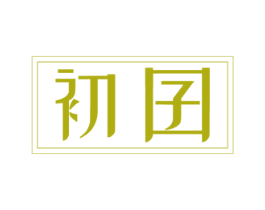 初囝 第35类广告贸易商标图样