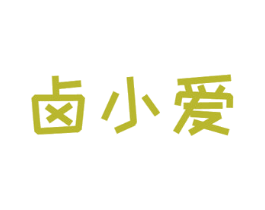 卤小爱 第35类广告贸易商标图样