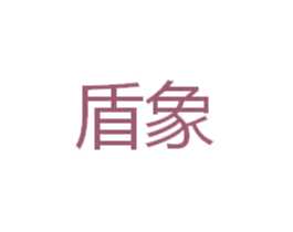 盾象 第35类广告贸易商标图样