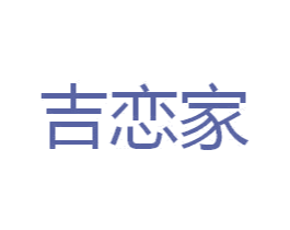 吉恋家 第35类广告贸易商标图样
