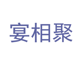 宴相聚 第35类广告贸易商标图样