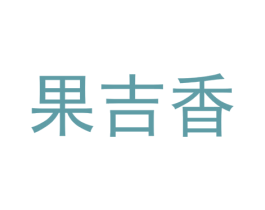 果吉香 第35类广告贸易商标图样