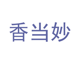香当妙 第35类广告贸易商标图样