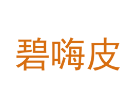 碧嗨皮 第35类广告贸易商标图样