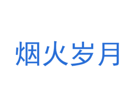 烟火岁月 第35类广告贸易商标图样