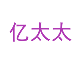 亿太太 第35类广告贸易商标图样
