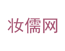 妆儒网 第35类广告贸易商标图样