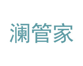 澜管家 第35类广告贸易商标图样