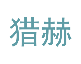 猎赫 第35类广告贸易商标图样