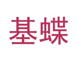 基蝶 第35类广告贸易商标图样