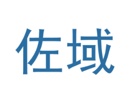 佐域 第35类广告贸易商标图样
