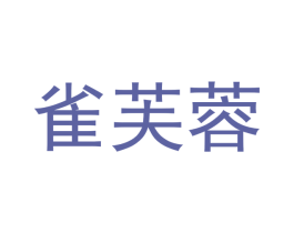 雀芙蓉 第35类广告贸易商标图样