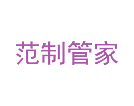 范制管家 第35类广告贸易商标图样