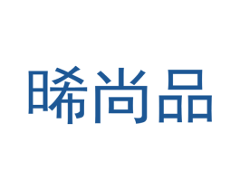 晞尚品 第35类广告贸易商标图样