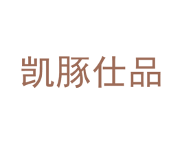 凯豚仕品 第35类广告贸易商标图样